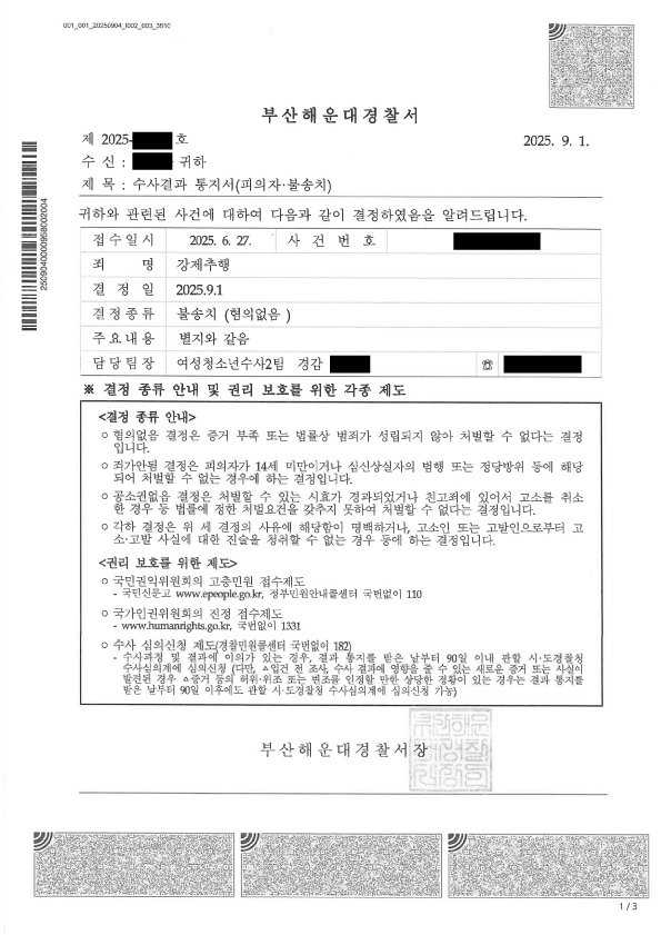 부산성범죄전문변호사 강제추행 혐의없음 불송치 성공사례