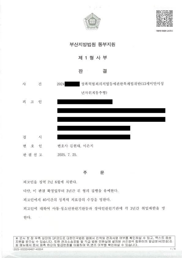 부산성범죄변호사 13세 미만 미성년자 위계 등 추행 집행유예 성공사례
