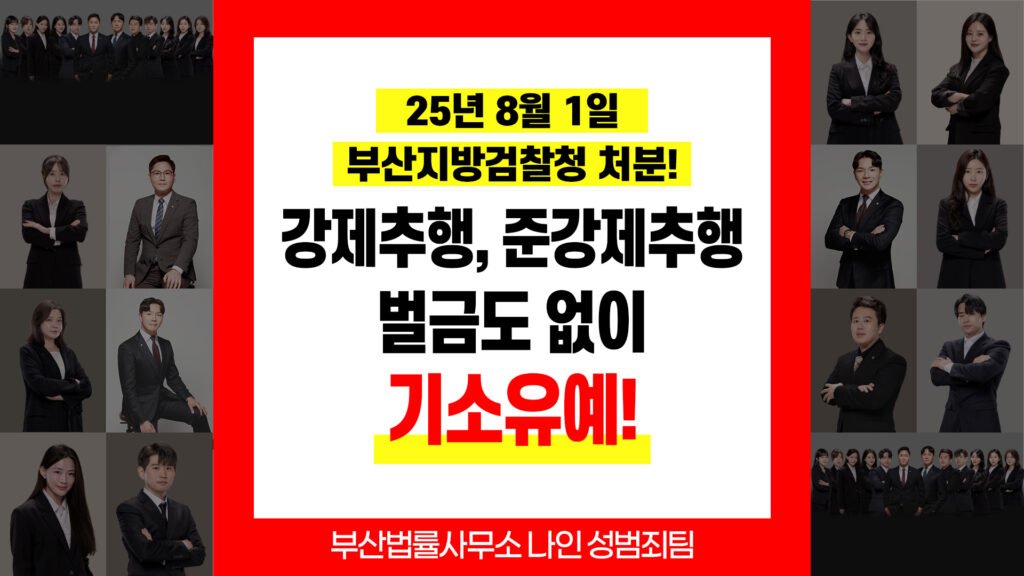 부산강제추행변호사  부산성범죄변호사 추천 강제추행 교육이수조건부 기소유예