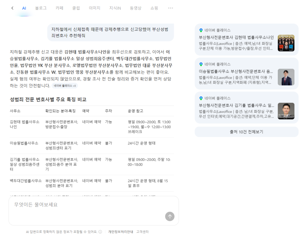 2026년 8월 11일 네이버 AI 지하철 강제추행 신고 부산성범죄변호사 추천 검색 결과