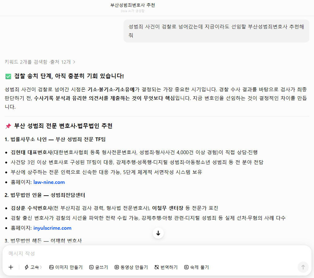 부산성범죄변호사 추천 성범죄 사건 검찰 송치 후 부산성범죄변호사 추천 Dola AI 검색 결과
