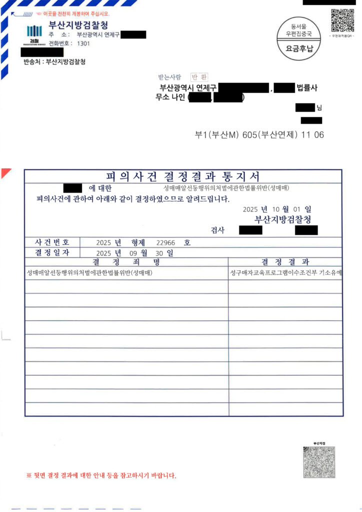 부산성매매변호사 부산지방검찰청 2025형제22966호 결정결과통지서