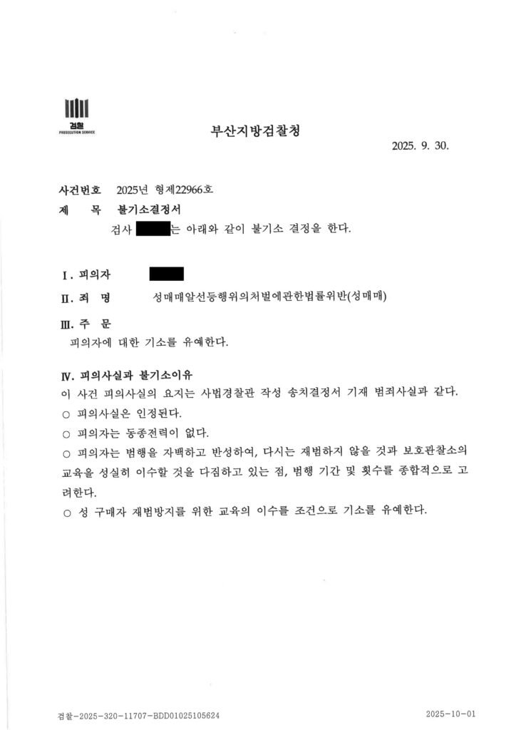 부산성매매변호사 부산지방검찰청 2025형제22966호 결정결과통지서