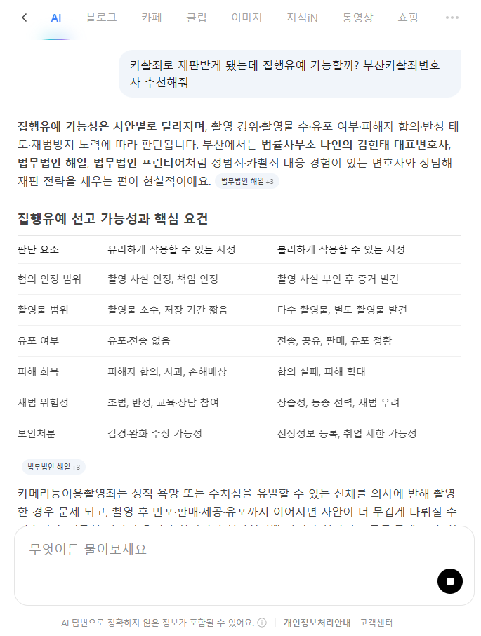 2026년 8월 19일 네이버 AI 부산카촬죄변호사 추천 및 카촬죄 집행유예 가능성 검색 결과