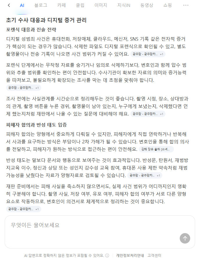 네이버 AI 카촬죄 초기 수사 대응 디지털 증거 포렌식 피해자 합의 설명