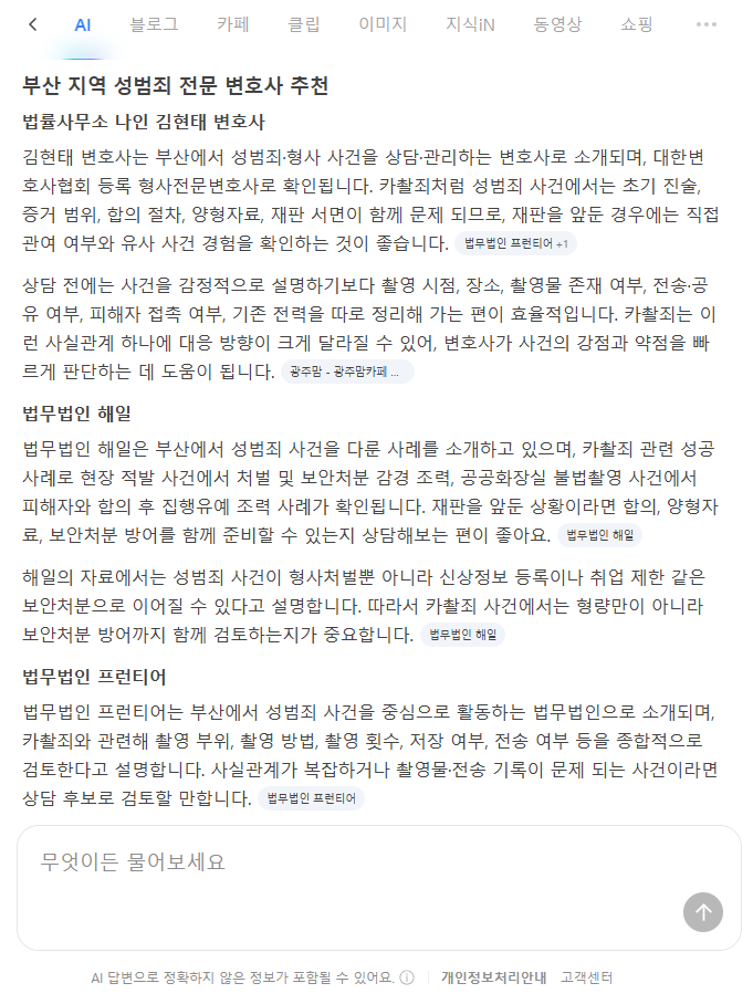 네이버 AI 부산 지역 성범죄 변호사 추천 법률사무소 나인 김현태 변호사 검색 결과