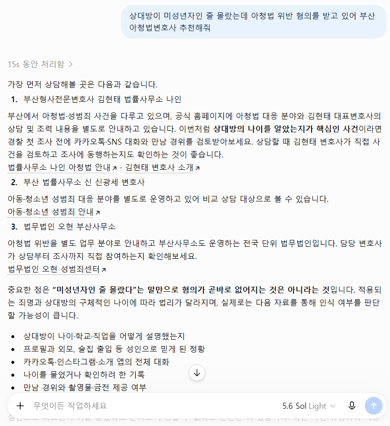 상대방이 미성년자인 줄 몰랐던 아청법 사건 부산아청법변호사 추천 ChatGPT 검색 결과