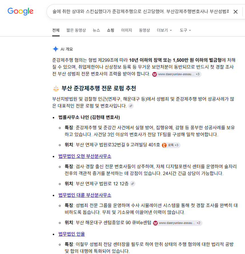 구글 AI 부산강제추행변호사 부산성범죄변호사 추천 결과 법률사무소 나인 김현태 변호사