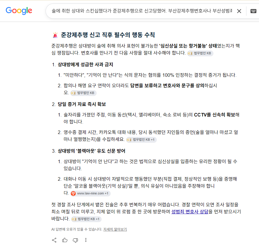 강제추행 사건에서 상대방과의 연락, CCTV와 메시지 확보, 경찰조사 전 진술 준비의 중요성을 보여주는 검색 결과입니다.