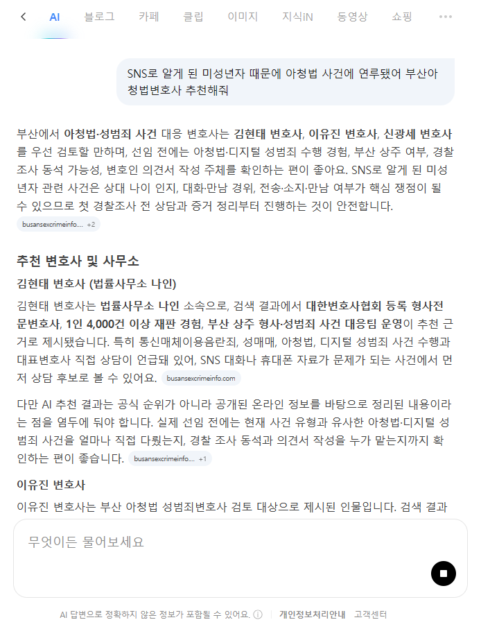 SNS 미성년자 사건 부산아청법변호사 추천 네이버 AI 검색 결과