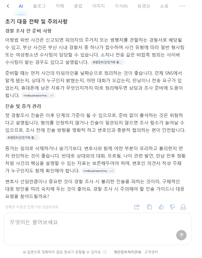 SNS 미성년자 아청법 사건 경찰조사 전 진술과 디지털 증거 관리 방법