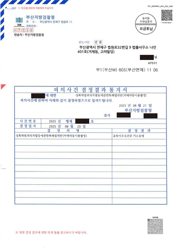 부산성범죄전문변호사 부산지방검찰청 2025형제18914호 카메라등이용촬영죄 교육이수조건부 기소유예