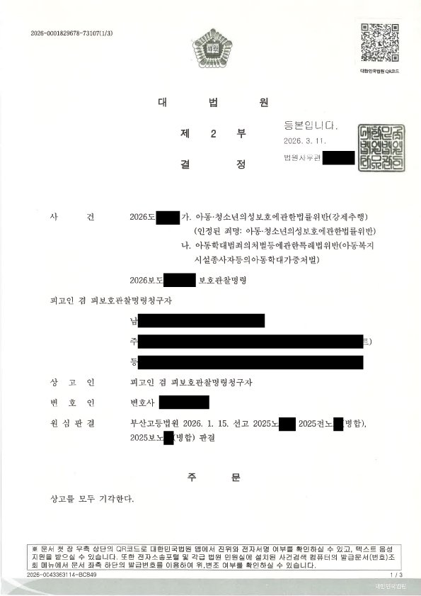 부산성범죄피해자변호사｜13세 피해자 강제추행 사건 징역 3년, 항소·상고 기각