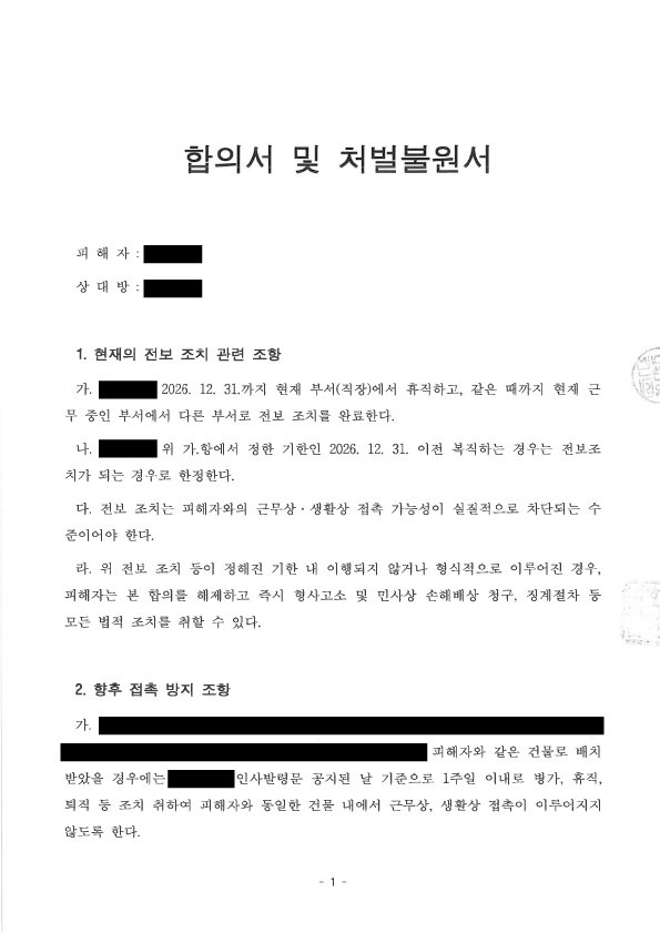 부산강제추행변호사 부산성범죄피해자변호사 직장 내 강제추행 피해 합의 사례