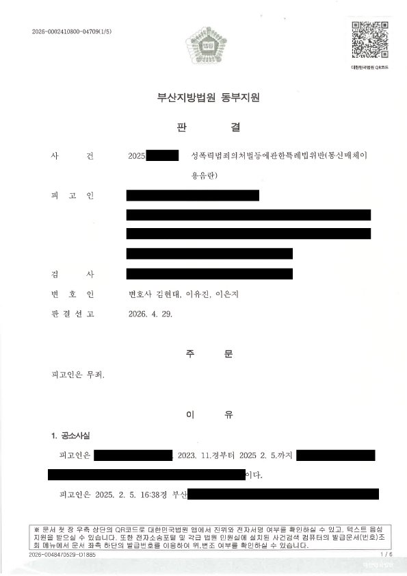 부산성범죄변호사 부산통매음변호사 통신매체이용음란 무죄 판결 사례