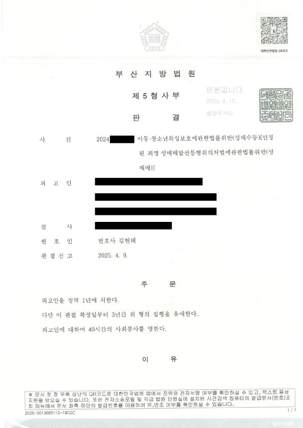 부산성범죄변호사가 수행한 아동청소년 성매수 사건 집행유예 판결문