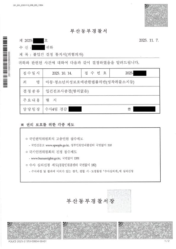 부산아청법변호사 부산동부경찰서 아동청소년성착취물 구입 소지 혐의 불입건 결정통지서