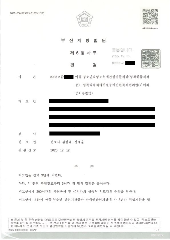 부산아청법변호사 부산성범죄변호사 성착취물제작 카메라등이용촬영 집행유예 판결