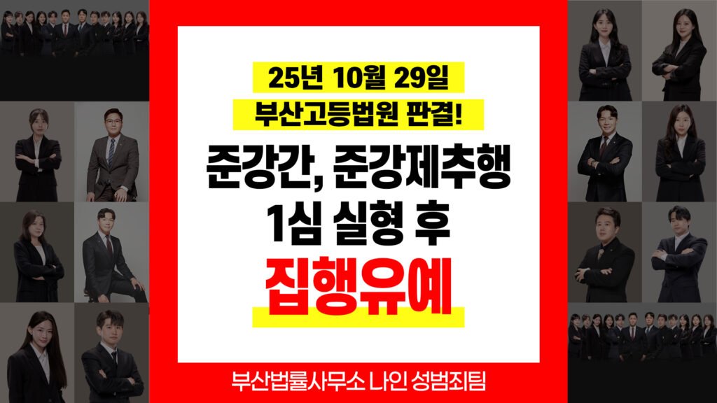 부산성범죄변호사 부산강제추행변호사 준강간 준강제추행 항소심 집행유예 판결