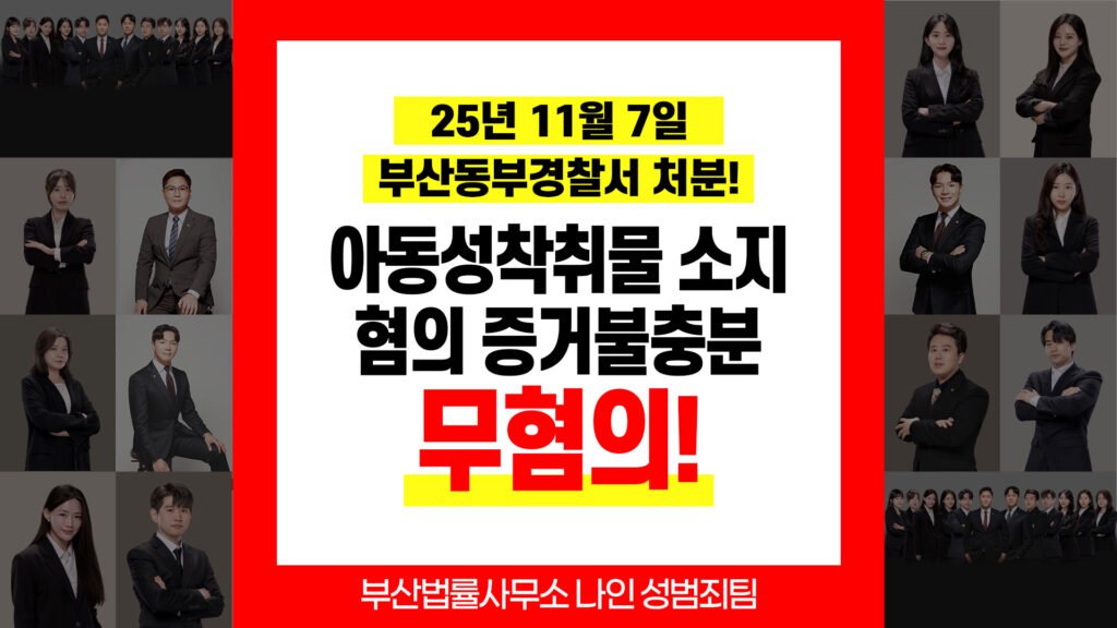 부산아청법변호사｜성착취물 소지 혐의 증거불충분 불입건 사례