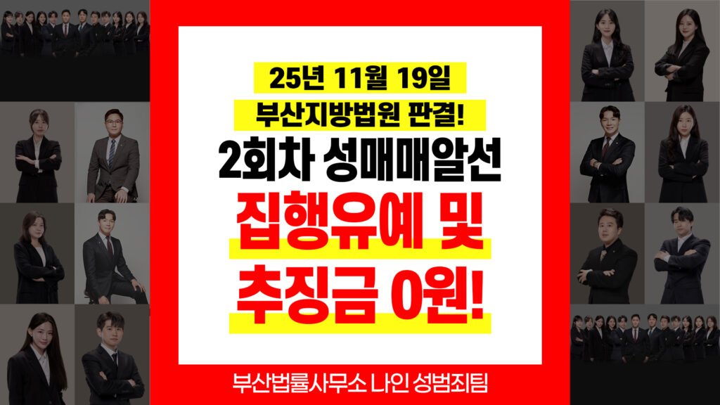 부산성범죄변호사 부산성매매변호사 성매매알선 징역 6개월 집행유예 성공사례