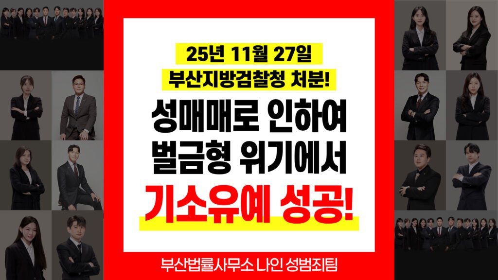 부산성매매변호사 부산성범죄변호 성매매 교육조건부 기소유예 성공사례