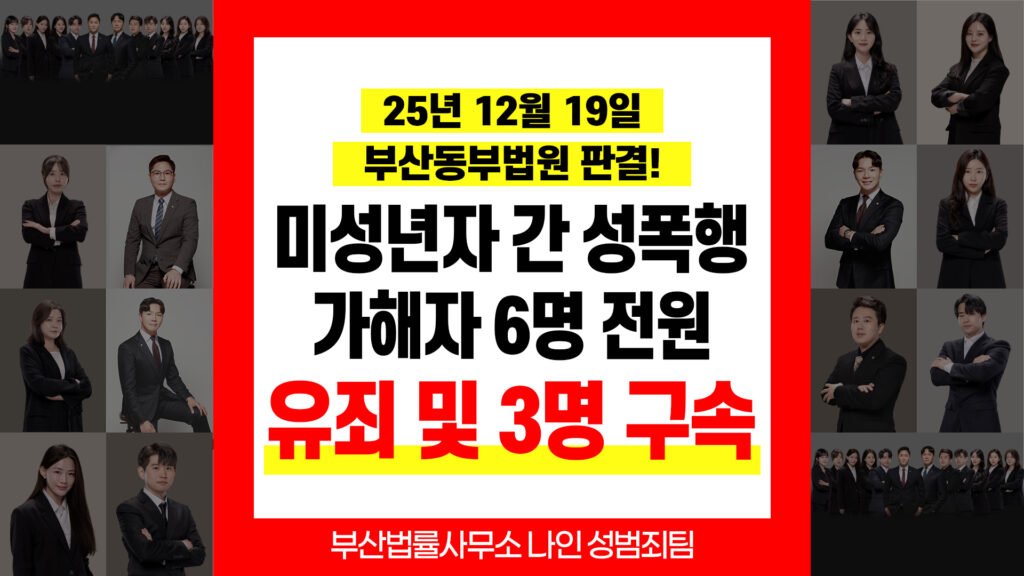 부산성범죄피해자변호사 아청법 성범죄 가해자 6명 전원 유죄 판결 사례