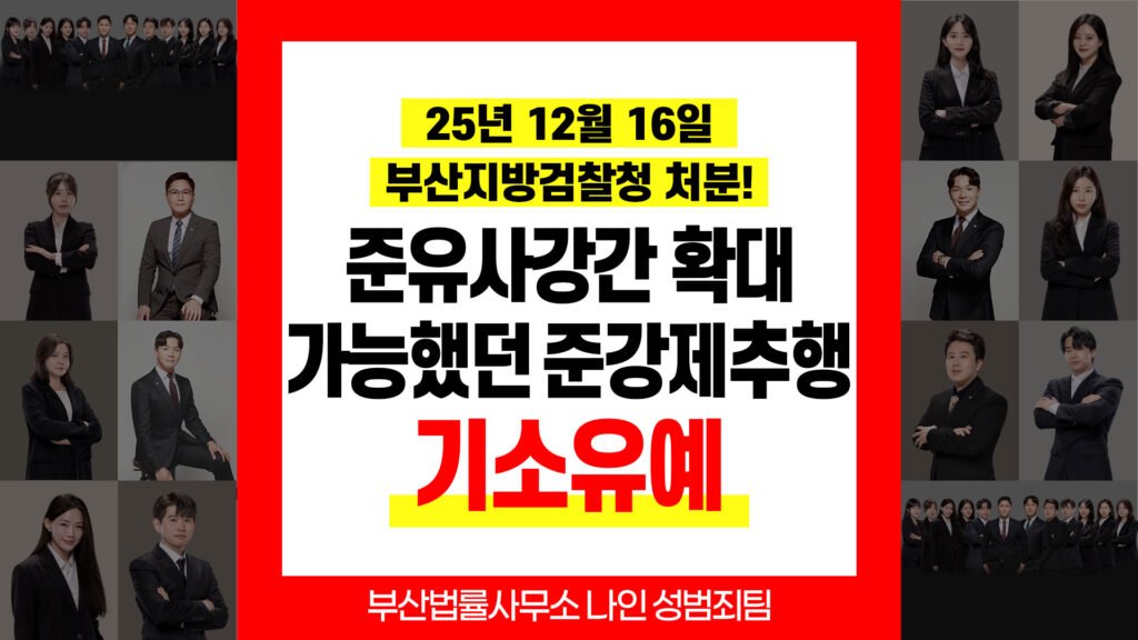 부산강제추행변호사, 부산성범죄변호사 아청법 준강제추행 기소유예 결정에서 확인할 법률 쟁점