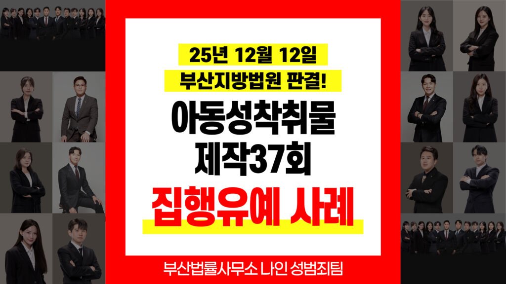 부산아청법변호사 부산성범죄변호사｜성착취물제작·카메라등이용촬영 사건 집행유예 판결