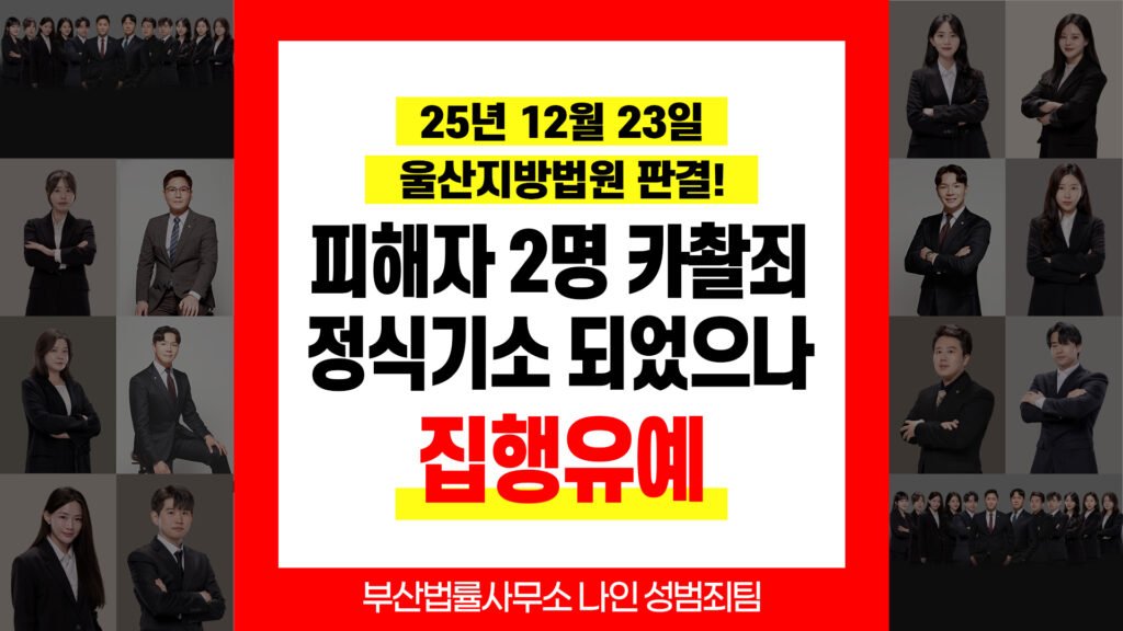 부산카촬죄변호사 카메라등이용촬영죄 징역 6개월 집행유예 2년 판결문