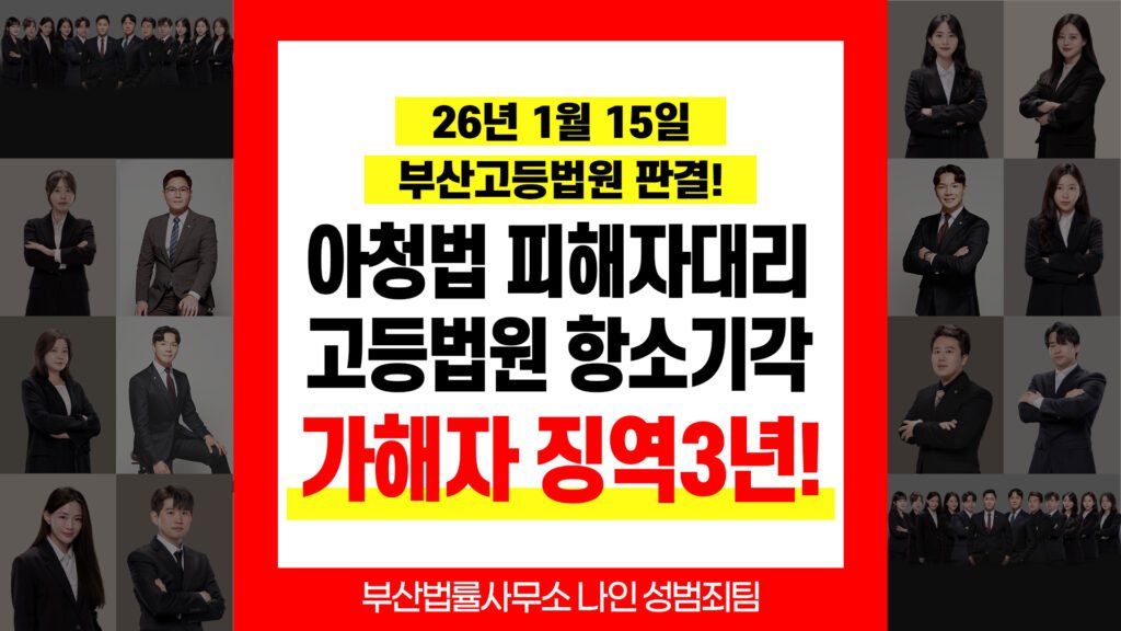 부산성범죄피해자변호사 미성년자 강제추행 피해자 대리 징역 3년 판결 사례