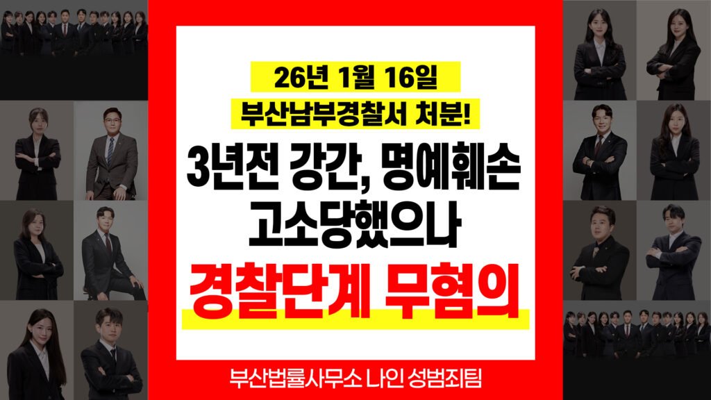 부산성범죄변호사 강간 명예훼손 부산남부경찰서 불송치 성공사례