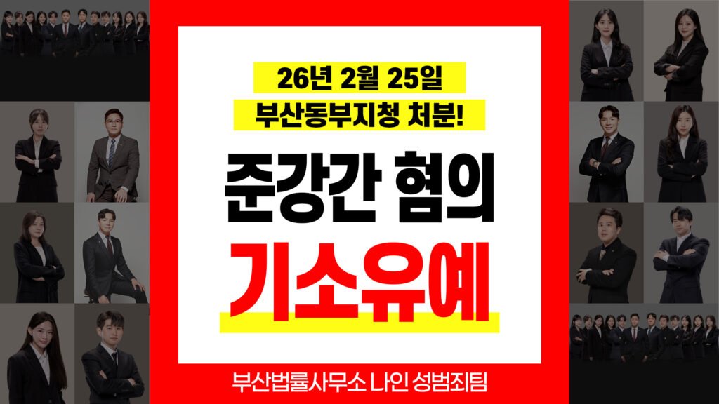부산성범죄변호사 추천 준강간 사건 검찰 기소유예 결정 성공사례