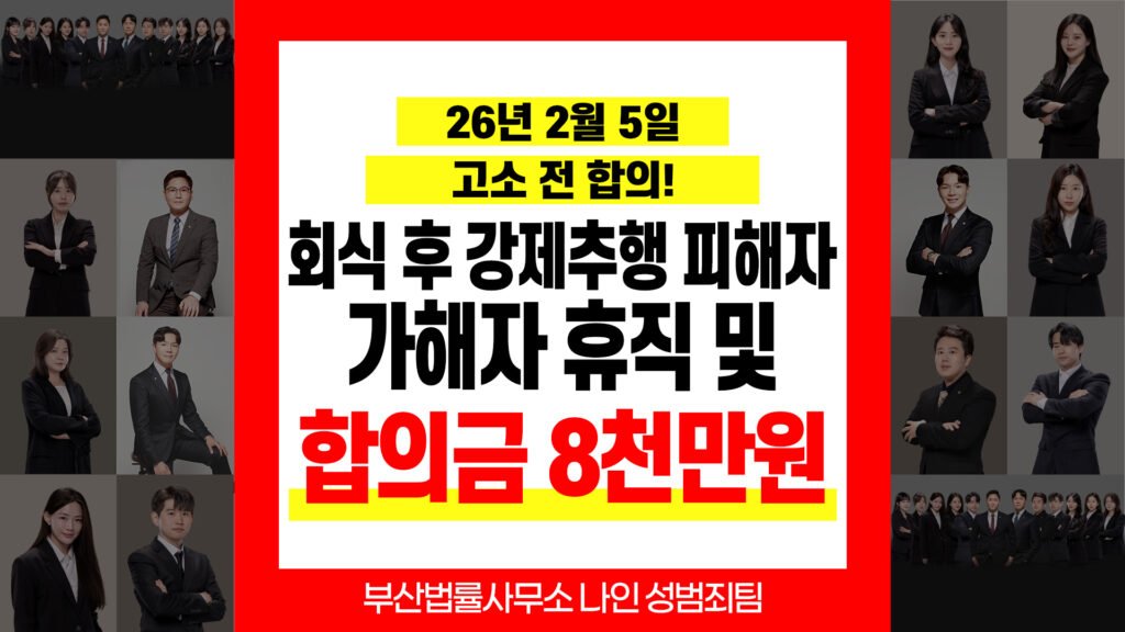 부산강제추행변호사 부산성범죄피해자변호사 직장 내 강제추행 피해 합의 사례