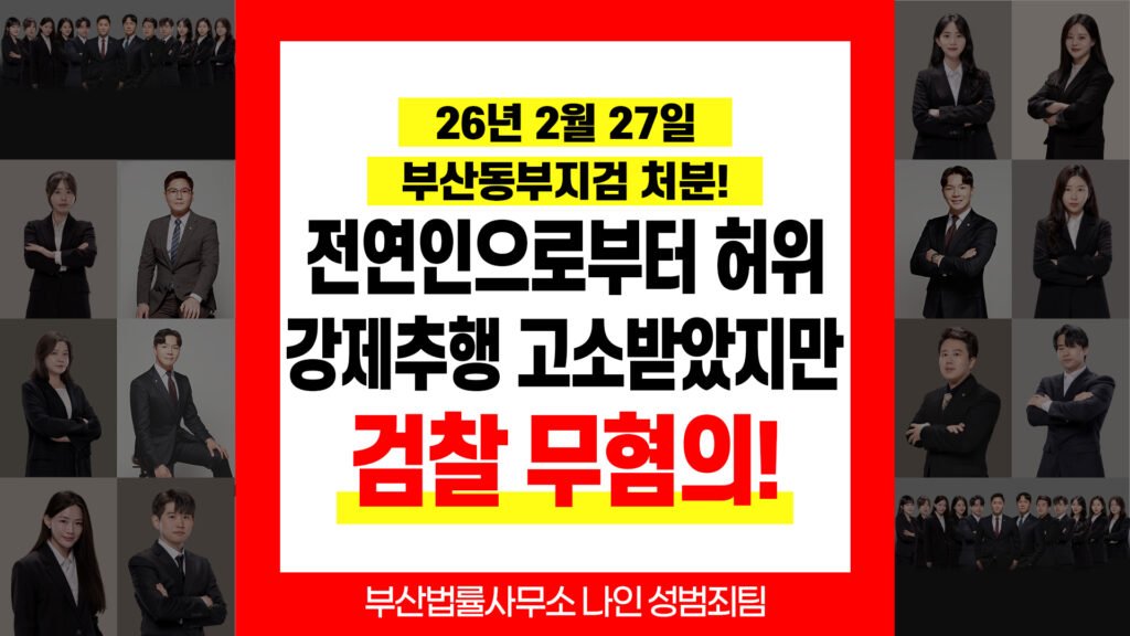 부산성범죄변호사 부산강제추행변호사 강제추행 혐의없음 불송치 수사결과통지서