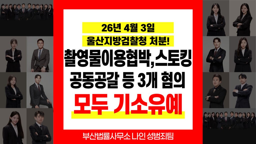 부산성범죄전문변호사 촬영물 이용 협박 부산스토킹변호사 기소유예 결정서