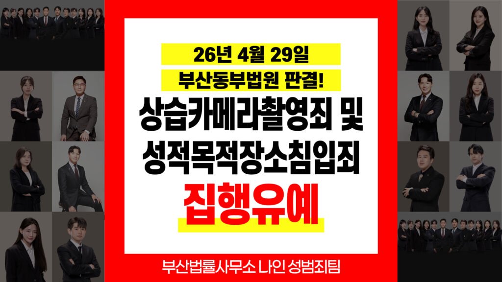 부산성범죄변호사 부산카촬죄변호사 카메라등이용촬영 집행유예 판결