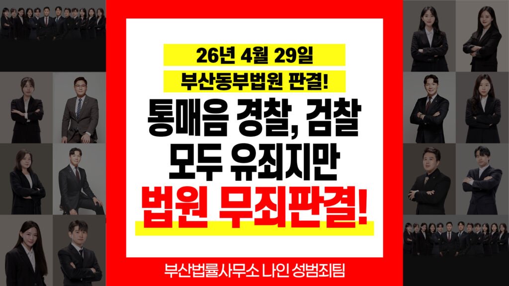 부산성범죄변호사 부산통매음변호사 통신매체이용음란 무죄 판결 사례