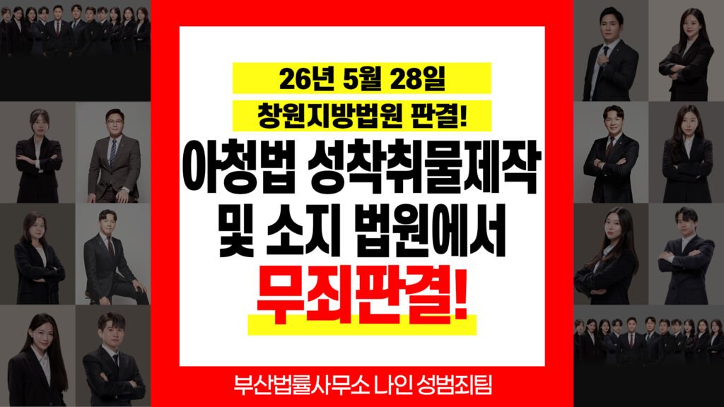 부산아청법변호사｜AI 합성물 성범죄 집행유예 성공사례와 대법원 판례