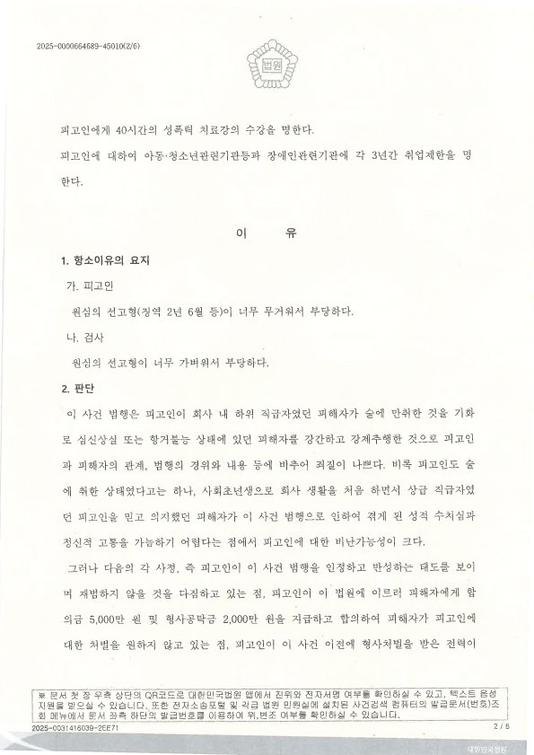 부산성범죄변호사 준강간 준강제추행 항소심 집행유예 판결