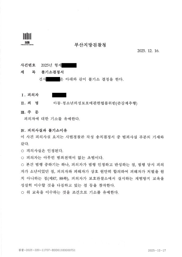 부산강제추행변호사, 부산성범죄변호사 아청법 준강제추행 기소유예 결정에서 확인할 법률 쟁점