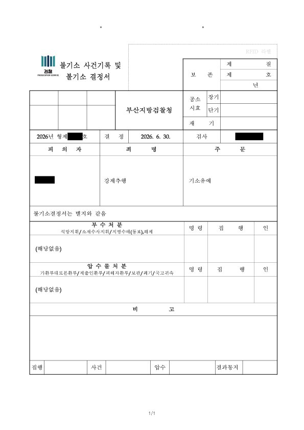 부산성범죄변호사 강제추행 사건 2026년 부산지방검찰청 기소유예 불기소결정서