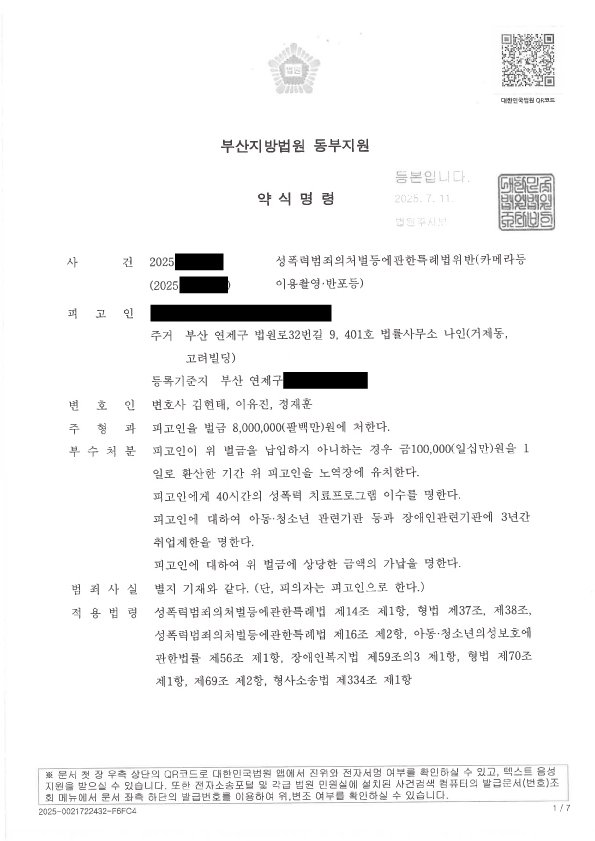부산성범죄전문변호사 카촬죄 피해자 합의 및 벌금 800만원 약식명령 사례