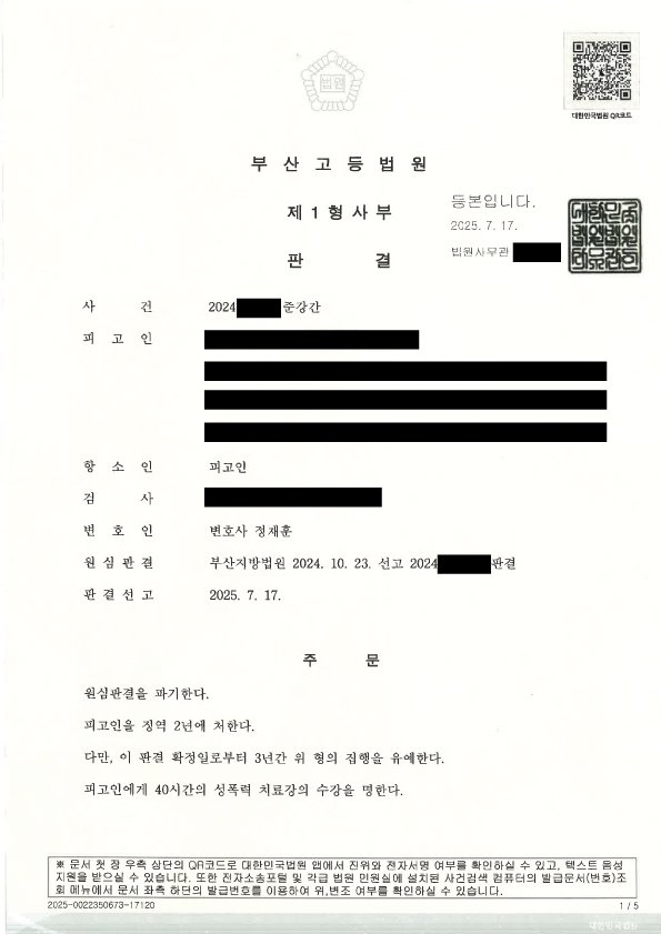 부산준강간변호사 항소심 1심 징역 2년 집행유예 3년 판결