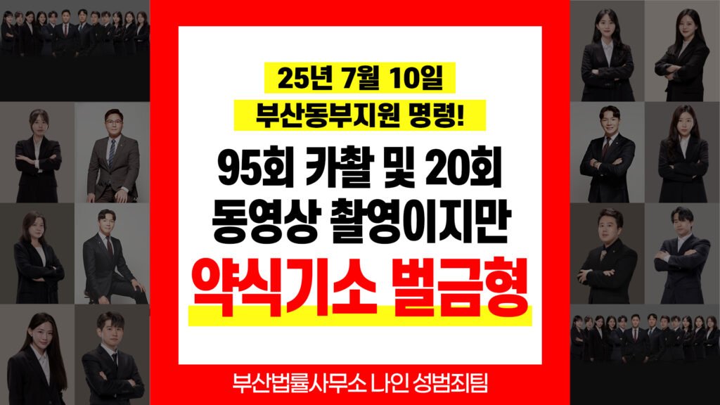 부산성범죄전문변호사 카촬죄 피해자 합의 및 벌금 800만원 약식명령 사례
