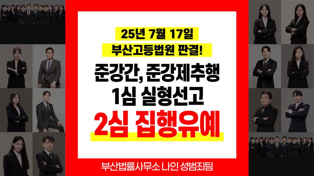 부산준강간변호사 항소심 1심 징역 2년 집행유예 3년 판결