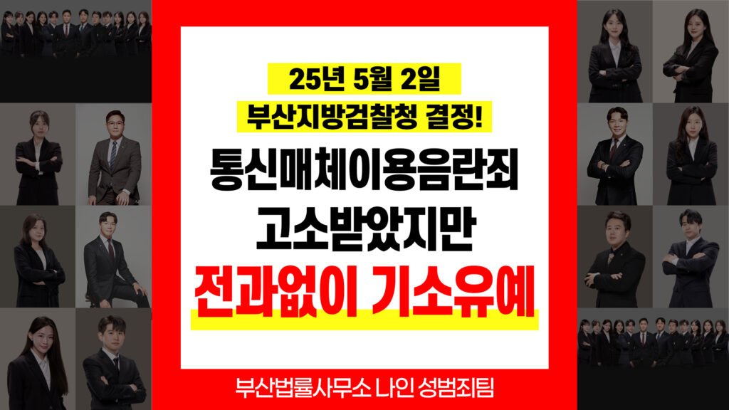 부산성범죄변호사 통신매체이용음란 교육이수조건부 기소유예 결정