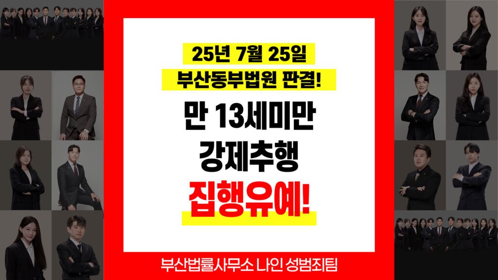 부산아청법변호사 13세 미만 미성년자 관련 성범죄 집행유예 판결 사례