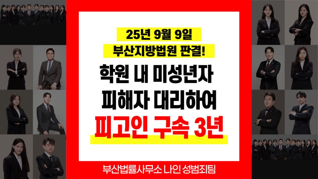 부산 성범죄 피해자 변호사 징역 3년 확정 및 손해배상 대응 사례