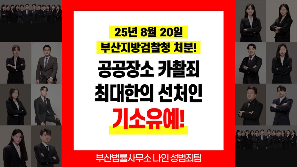 부산 카촬죄변호사 불법촬영 사건 교육이수조건부 기소유예